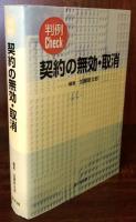 判例Check契約の無効・取消