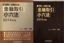 金融取引小六法 2014年版