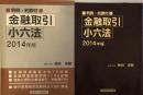 金融取引小六法 2014年版