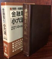 金融取引小六法 2014年版