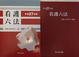 看護六法　平成27年版 