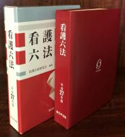 看護六法　平成27年版 