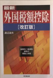 改訂版　最新 外国税額控除 国際的二重課税排除の理論と実務 