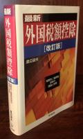 改訂版　最新 外国税額控除 国際的二重課税排除の理論と実務 