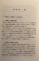 改訂版　最新 外国税額控除 国際的二重課税排除の理論と実務 