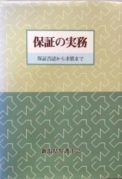 保証の実務　保証否認から求償まで