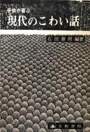 子供が喜ぶ　現代のこわい話