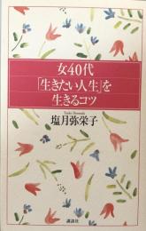 女40代「生きたい人生」を生きるコツ