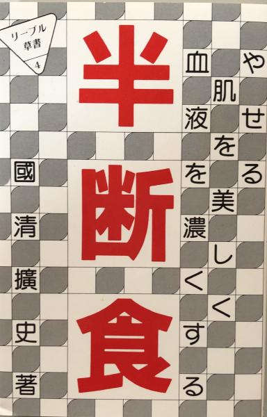 半断食 : やせる・肌を美しく・血液を濃くする リーブル草書4(國清拡史 ...