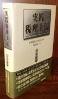 実践税理士法