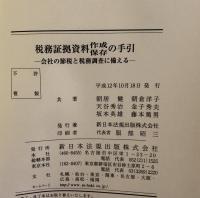 税務証拠資料作成保存の手引き：会社の節税と税務調査に備える