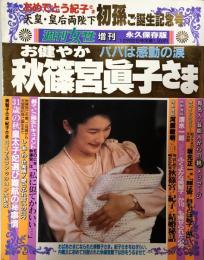 週刊女性 増刊 平成3年12月2日号　天皇・皇后両陛下　初孫ご誕生記念号　永久保存版