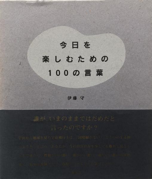 今日を楽しむための100の言葉 伊藤守 富士書房 古本 中古本 古書籍の通販は 日本の古本屋 日本の古本屋 今日を楽しむための100の言葉 伊藤守 富士書房 古本 中古本 古書籍の通販は 日本の古本屋 日本の古本屋
