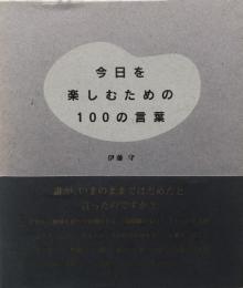 今日を楽しむための100の言葉