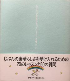 あなたはあなたが思っているより素晴らしい