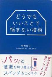 どうでもいいことで悩まない技術