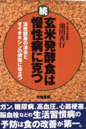 続　玄米発酵食は慢性病に克つ : 活性酵素の消去とダイオキシンの排除に役立つ