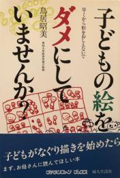 子どもの絵をダメにしていませんか？　早くから形をおしえないで