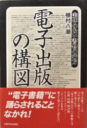 電子出版の構図―実体のない書物の行方