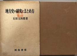 地方史の研究とまとめ方