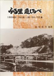 ふる里道しるべ　久保田城跡・千秋公園・八橋・寺内・川尻編