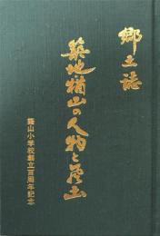 郷土誌　築地・楢山の人物と風土