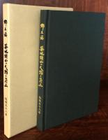 郷土誌　築地・楢山の人物と風土