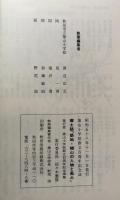 郷土誌　築地・楢山の人物と風土