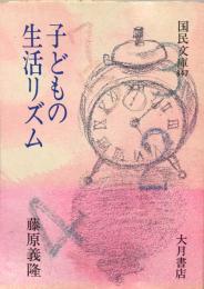 子どもの生活リズム (国民文庫 847)