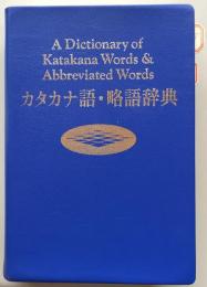 カタカナ語・略語辞典　改訂新版