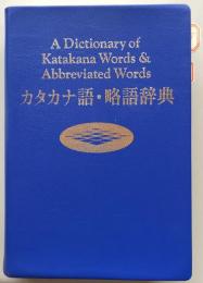 カタカナ語・略語辞典　改訂新版