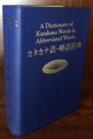 カタカナ語・略語辞典　改訂新版