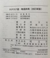カタカナ語・略語辞典　改訂新版