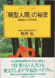 「朝型人間」の秘密―出勤前の100日革命