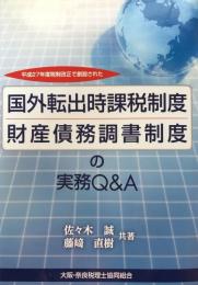 国外転出時課税制度・財産債務調書制度の実務Q&A