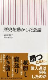 歴史を動かした会議 (朝日新書)