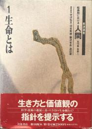 岩波講座転換期における人間１　生命とは