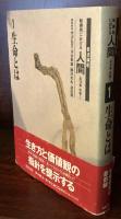 岩波講座転換期における人間１　生命とは