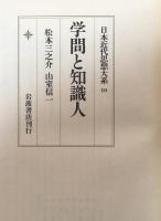 学問と知識人　日本近代思想体系10