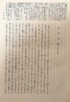 学問と知識人　日本近代思想体系10