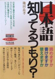 日本語知ってるつもり?　読めますか?書けますか?使えますか?