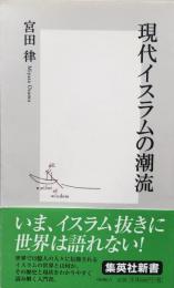 現代イスラムの潮流　集英社新書