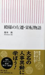 殿様の左遷・栄転物語　　朝日新書