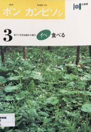 ポン　カンピソシ-アイヌ文化紹介小冊子 3 イペ　食べる