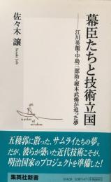 幕臣たちと技術立国 : 江川英龍・中島三郎助・榎本武揚が追った夢 ＜集英社新書＞