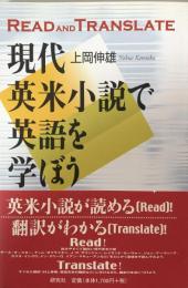 現代英米小説で英語を学ぼう Read and Translate