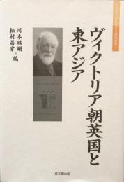 ヴィクトリア朝英国と東アジア (大手前大学比較文化研究叢書3)