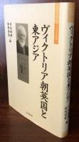 ヴィクトリア朝英国と東アジア (大手前大学比較文化研究叢書3)