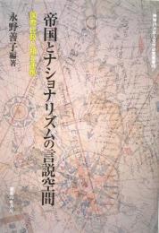 帝国とナショナリズムの言説空間: 国際比較と相互連携 (神奈川大学人文学研究叢書40)
