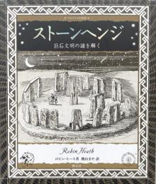 ストーンヘンジ:巨石文明の謎を解く (アルケミスト双書) 